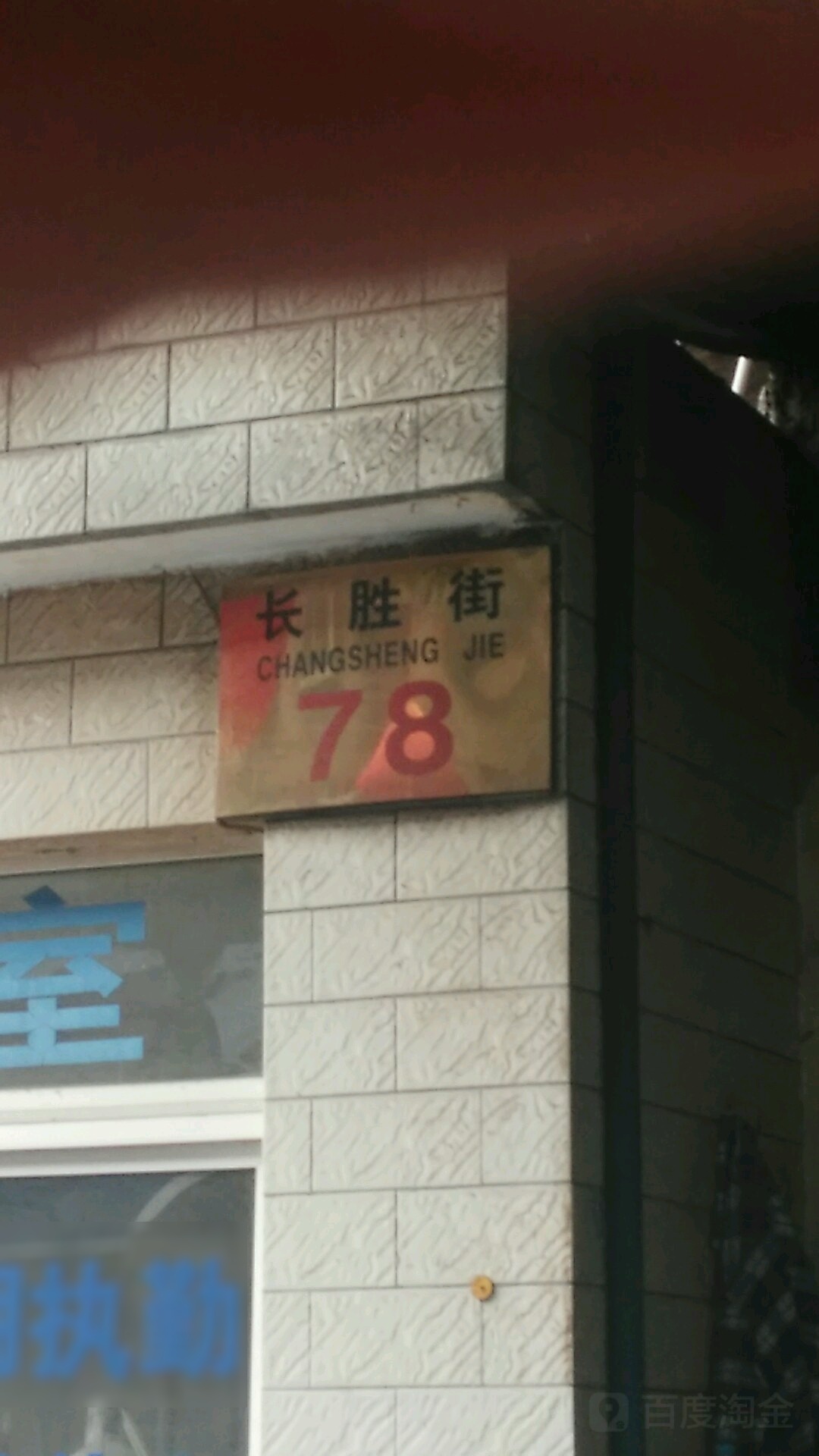 长胜街78号