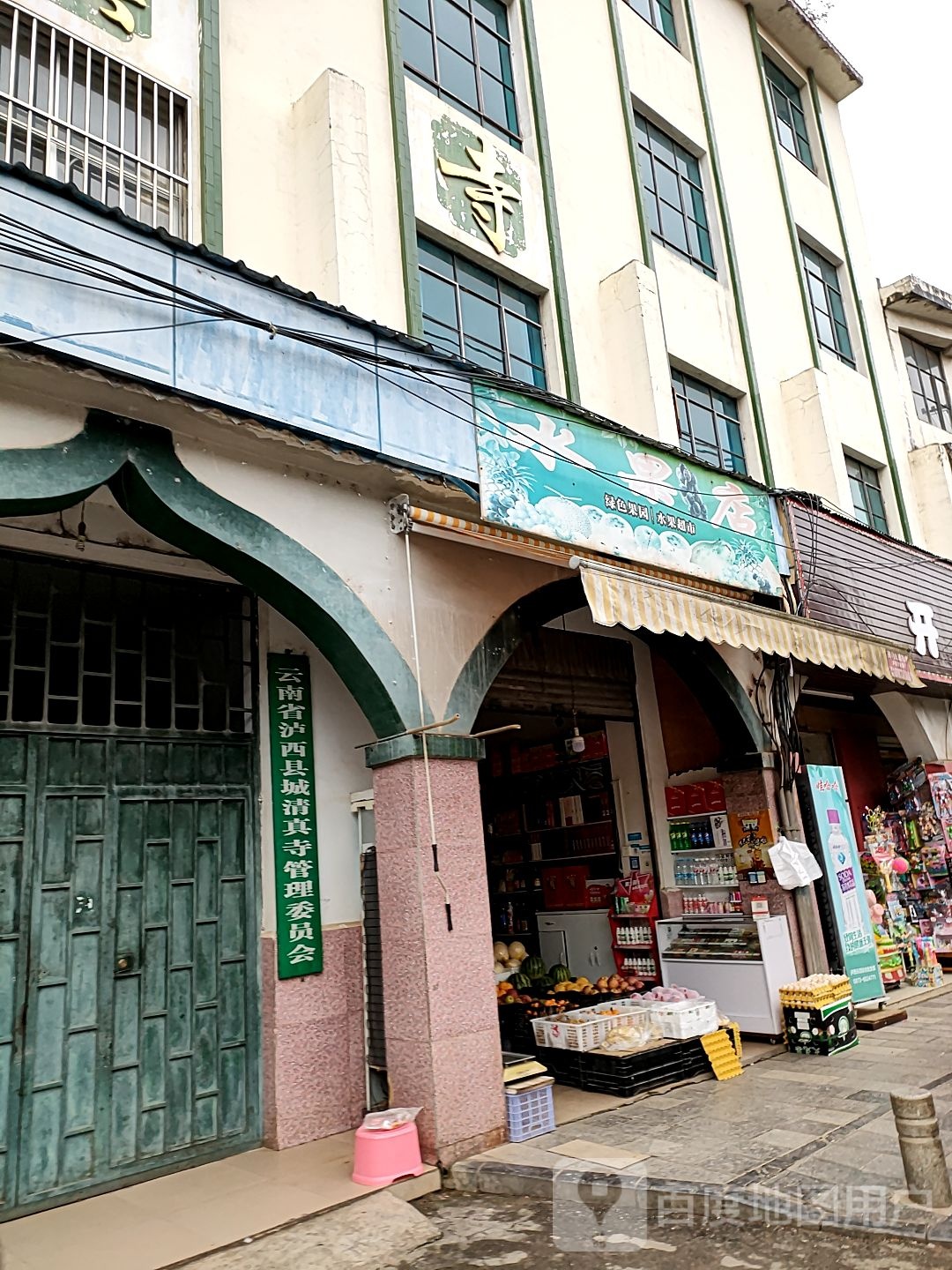 果之缘水果店