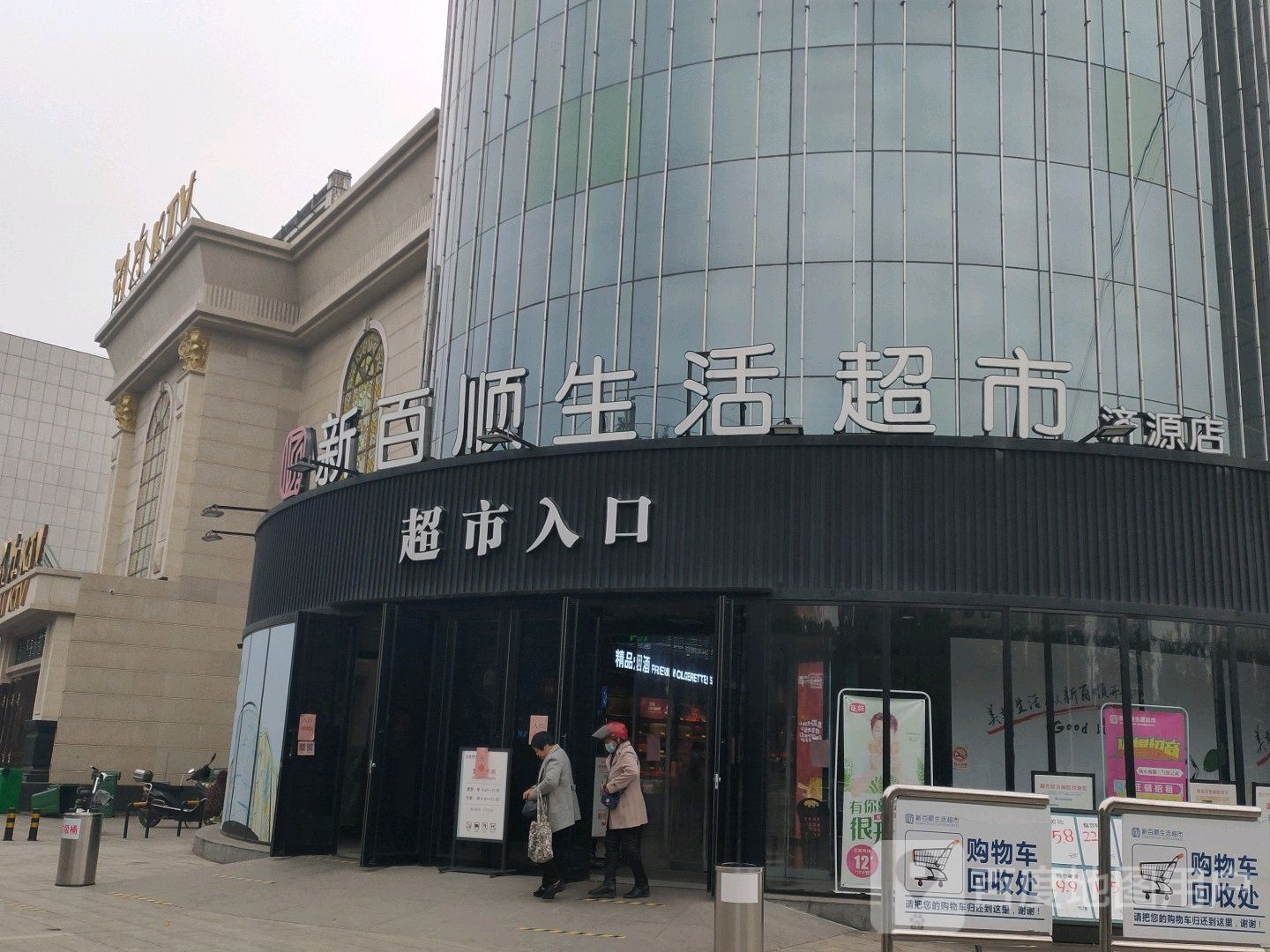 新百顺生活超市(济源店)