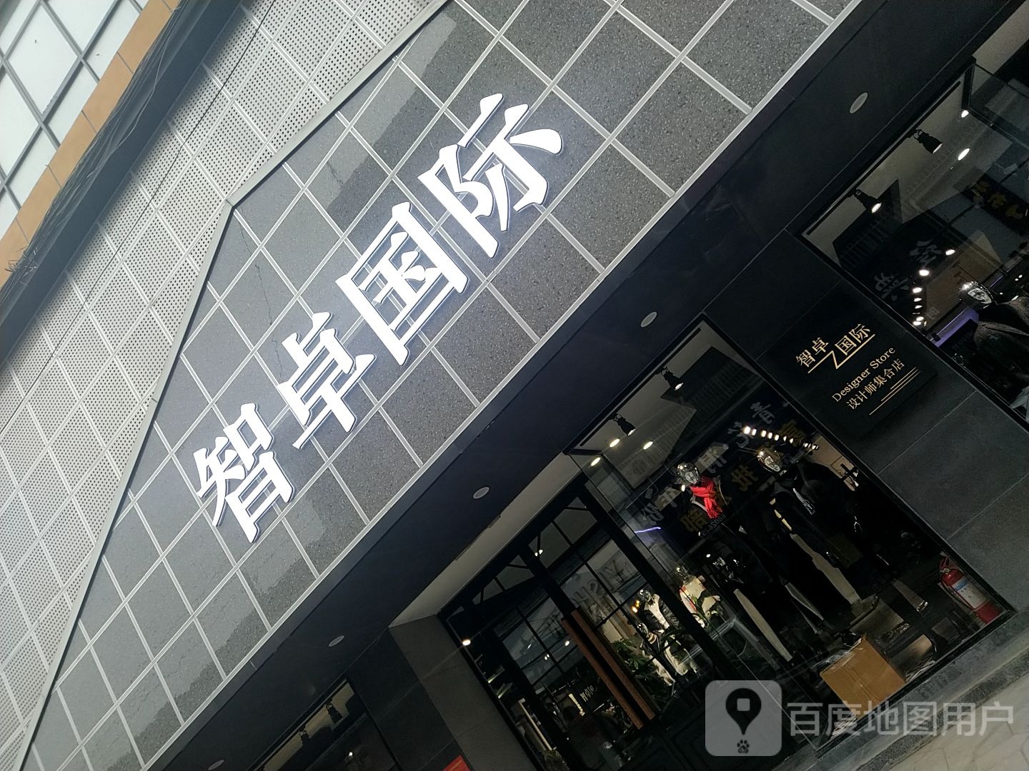 卧龙区石桥镇智卓国际(集合店)