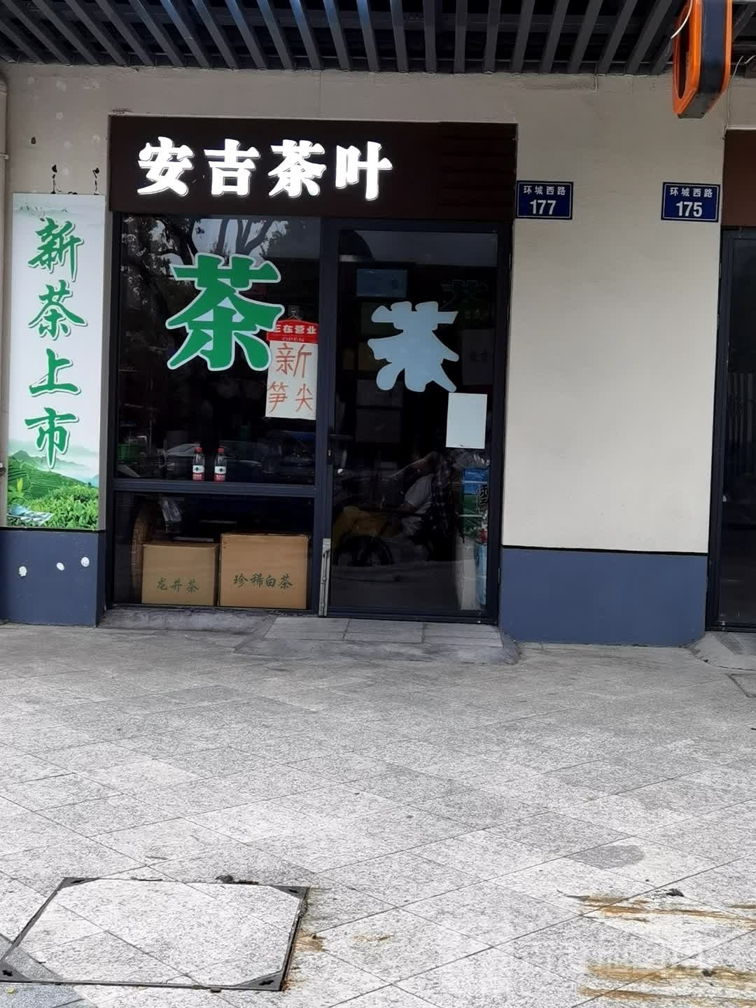 安吉茶叶店