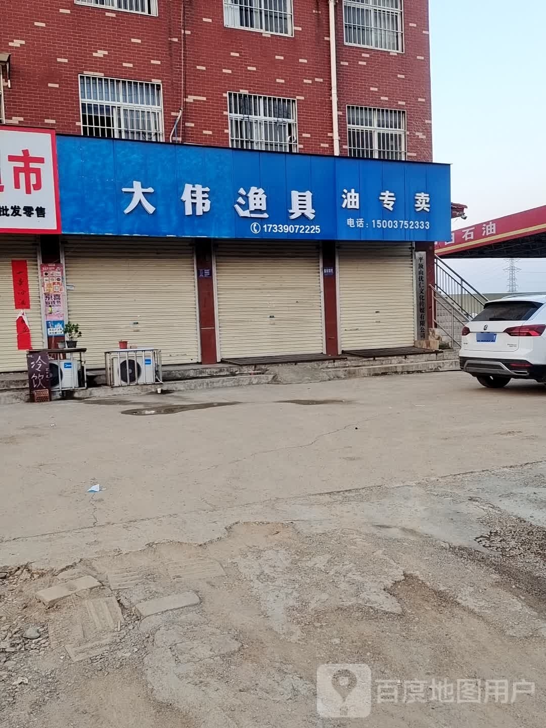 大伟渔具(黄河路店)