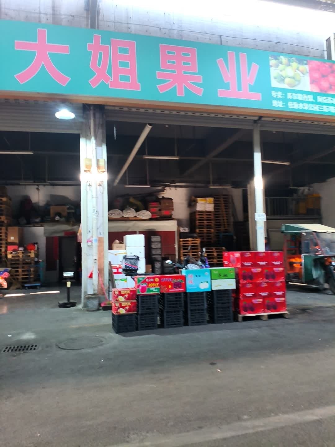 周大姐干果业