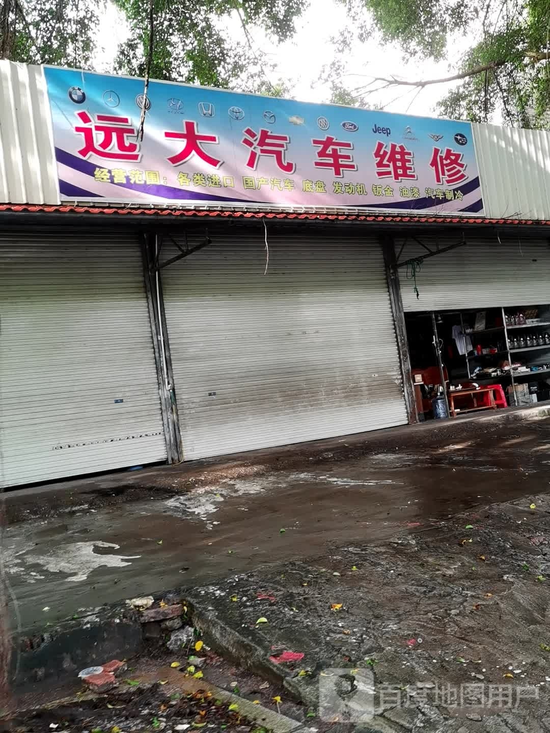 远大汽车维修