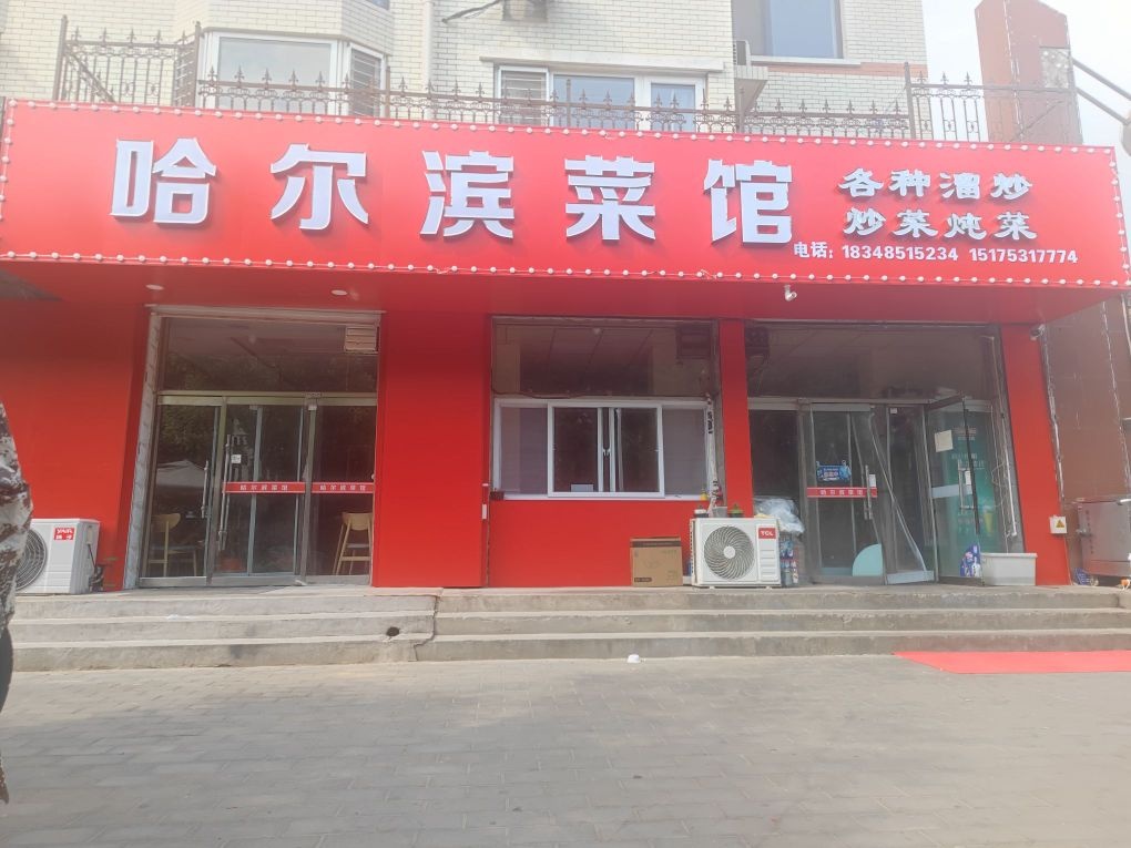 东北菜馆
