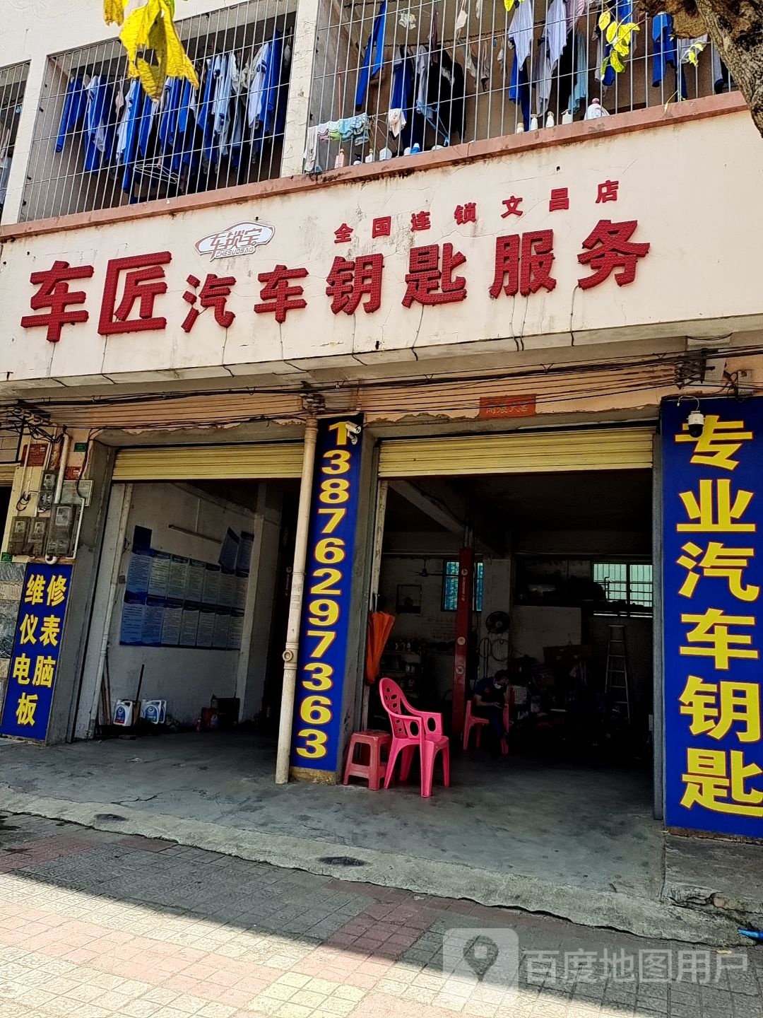 车匠汽车钥匙服务店