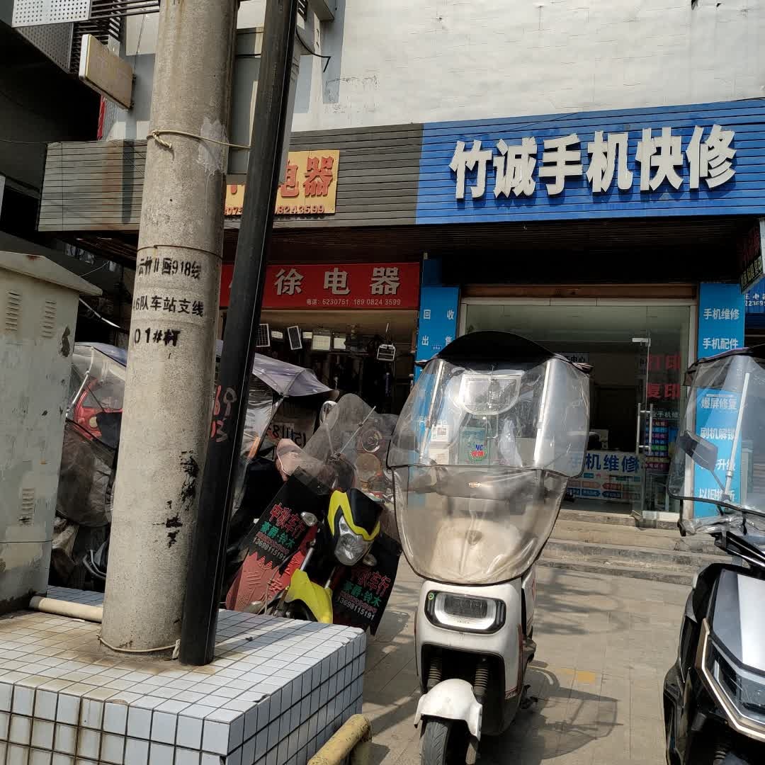 竹诚手机快修(煌歌E时代店)