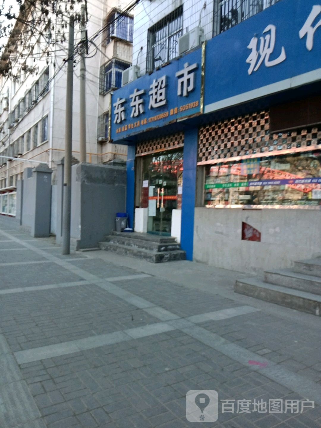 东东超市(延河西路店)