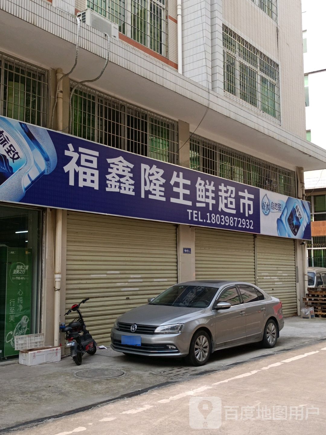 福鑫隆生鲜超市