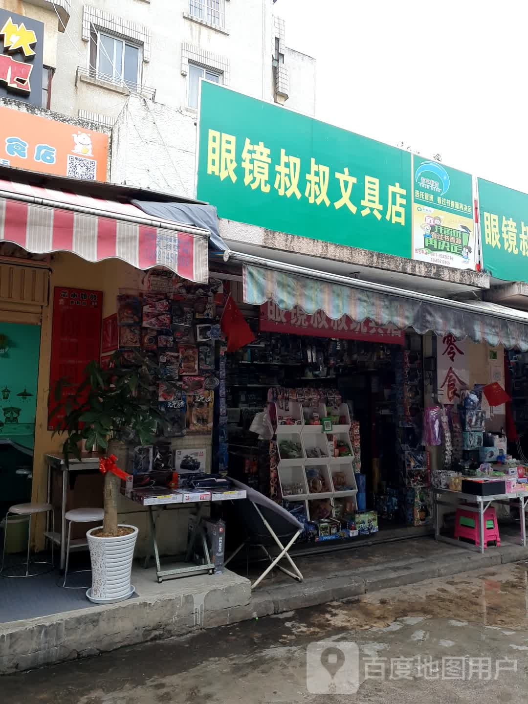 眼镜叔叔文具店