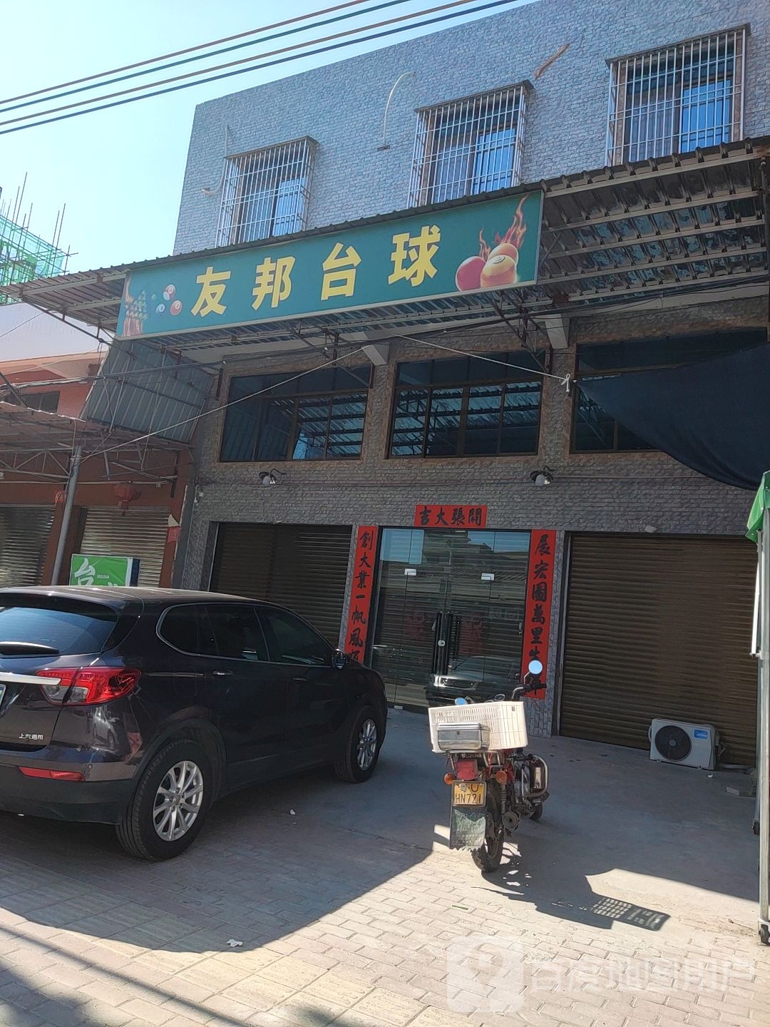 友邦台球