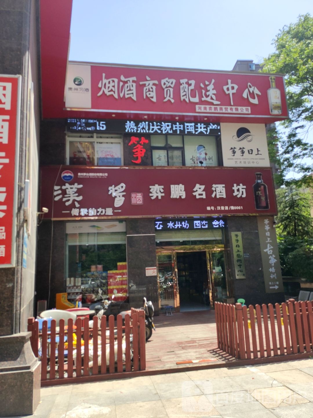 弈鹏名酒坊(银基王朝四期店)