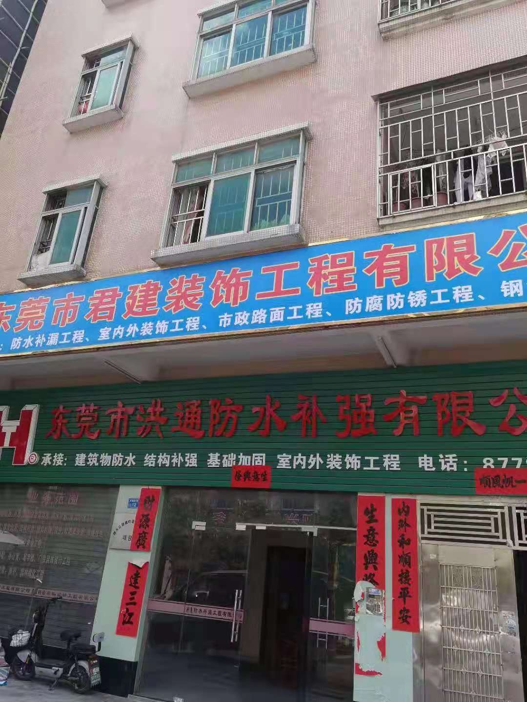 东莞市君建防水补漏装饰工程