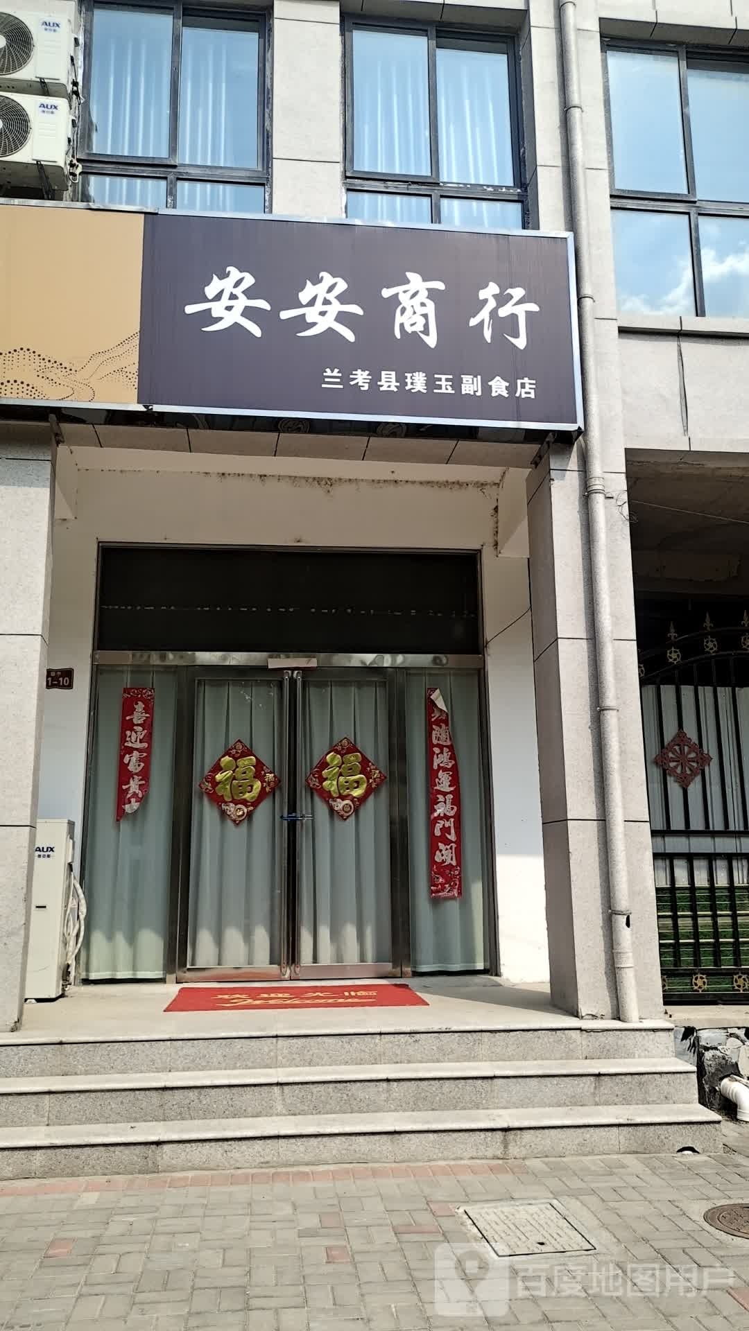 安安商贸