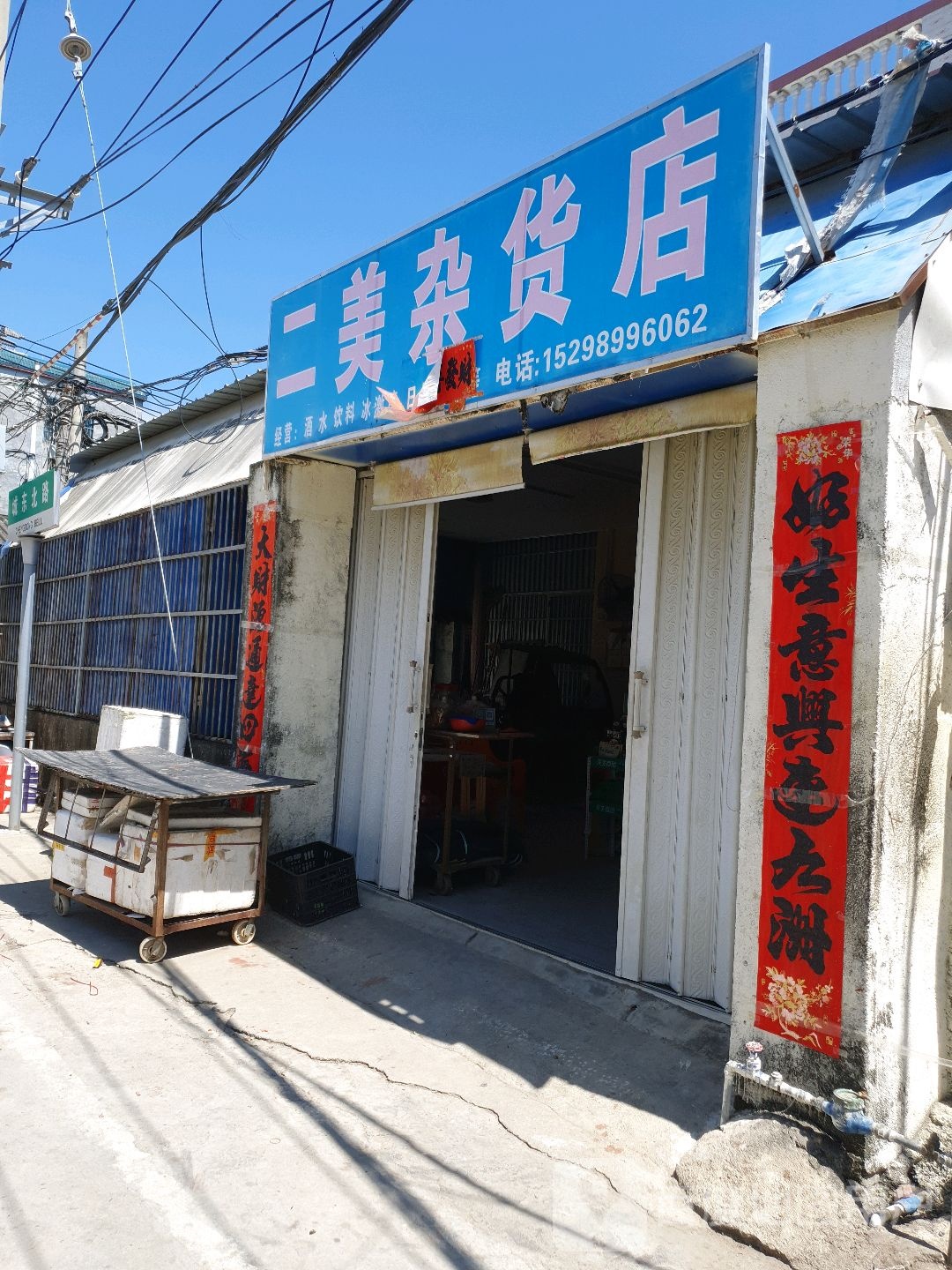 二美杂货店