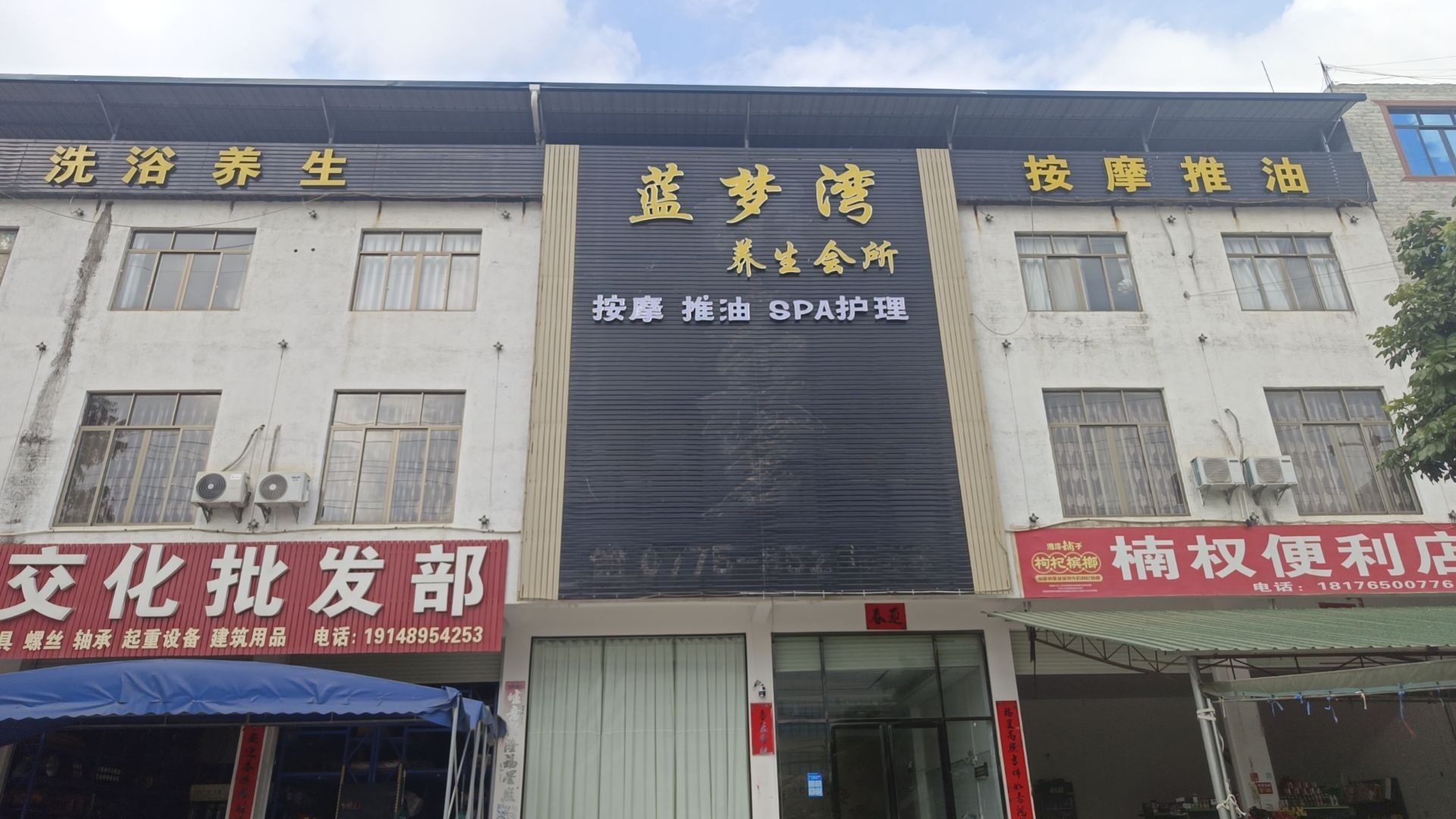 蓝梦湾养生会所