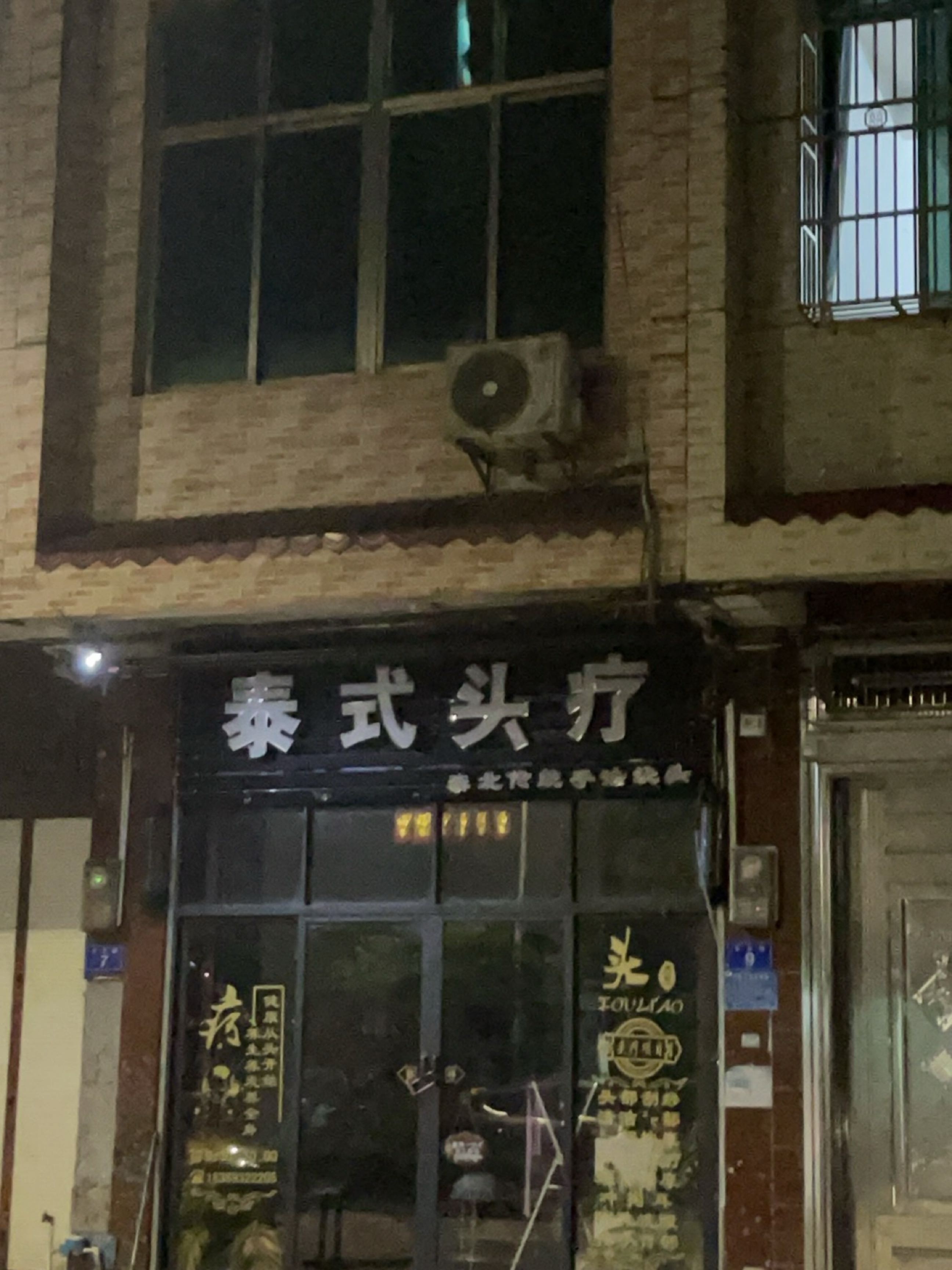 泰式头疗