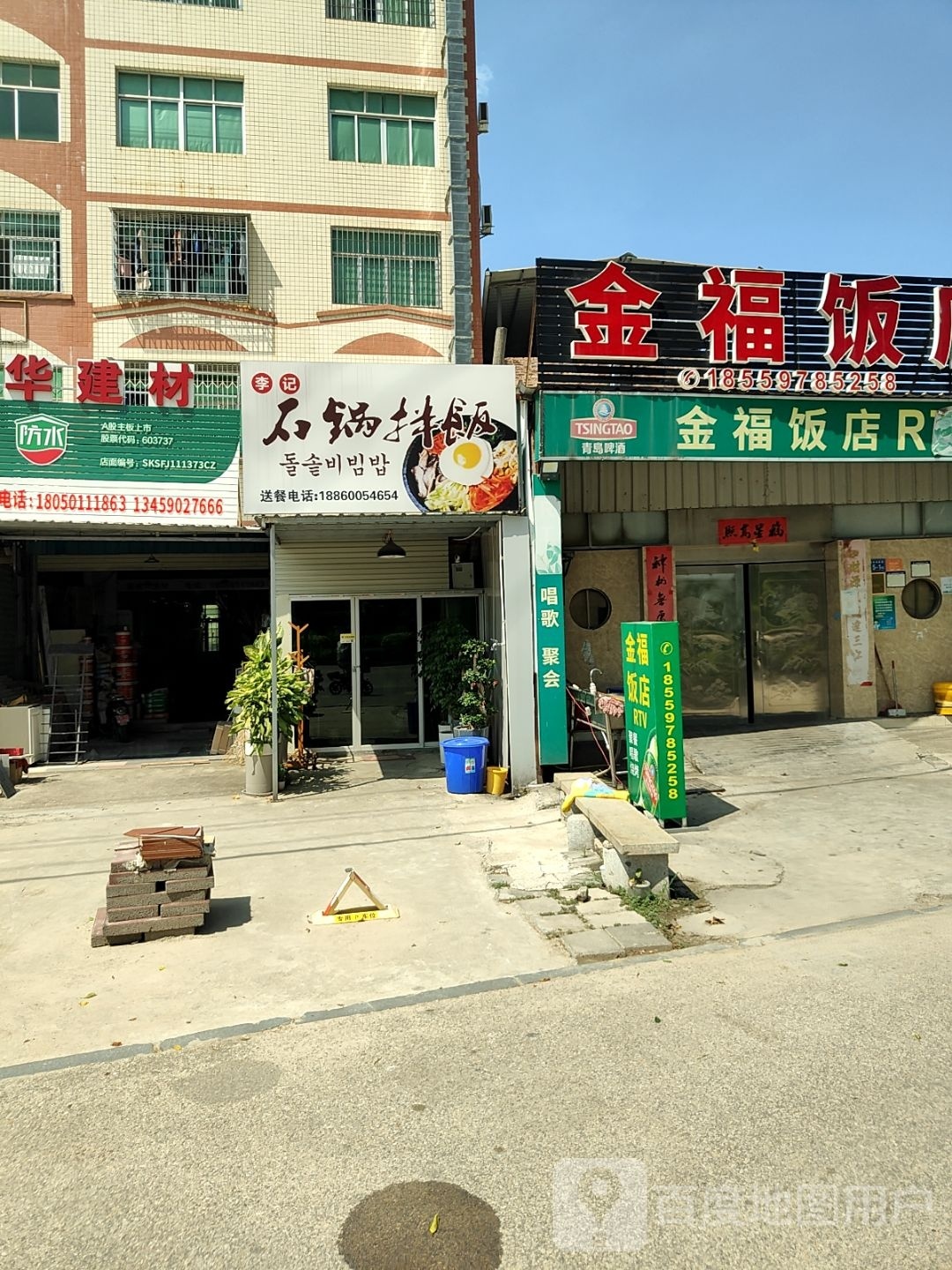 李记石锅拌饭
