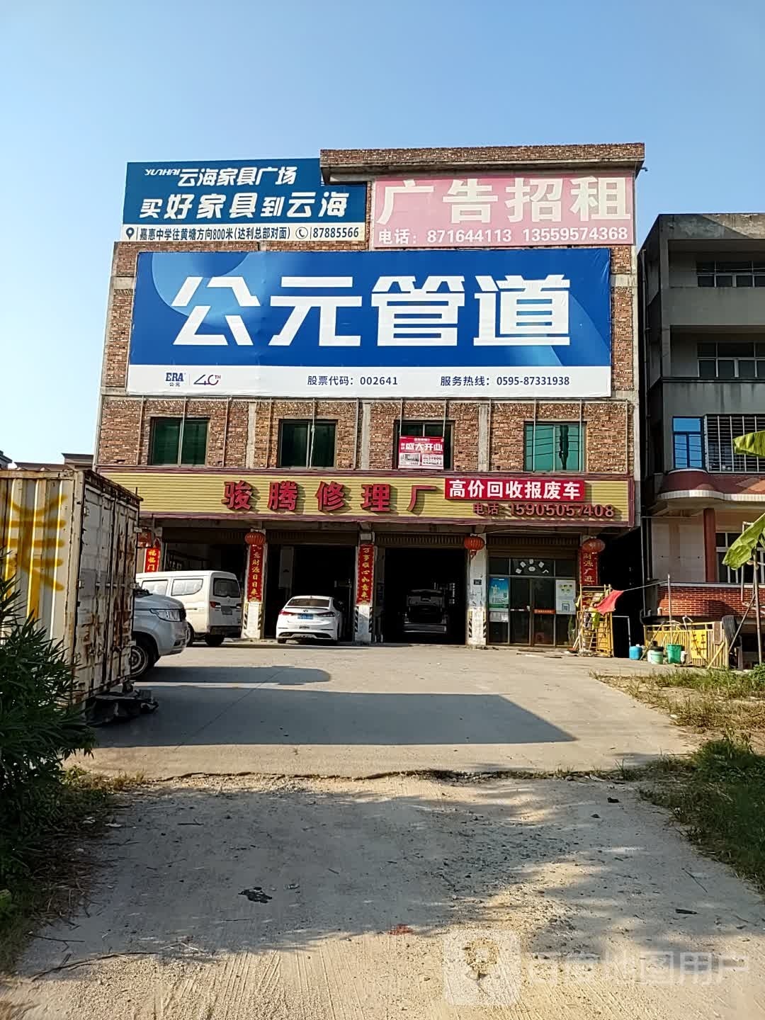骏腾修理厂