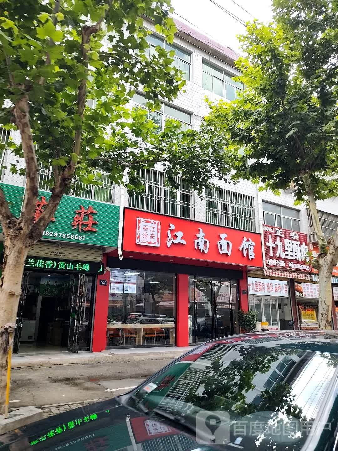 江南面管(白依路店)