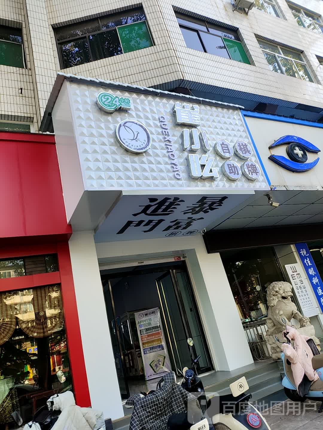 雀小吆24h自助棋牌(程王路店)