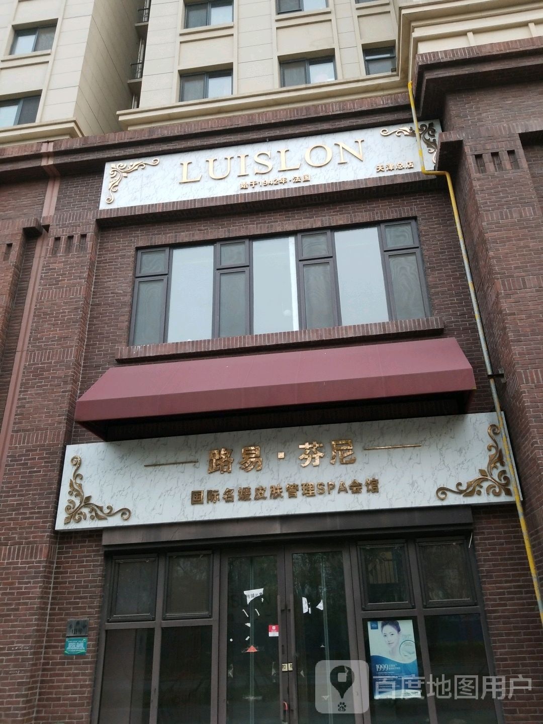 路易芬尼国际名媛皮肤管理SPA会馆(天津总店)