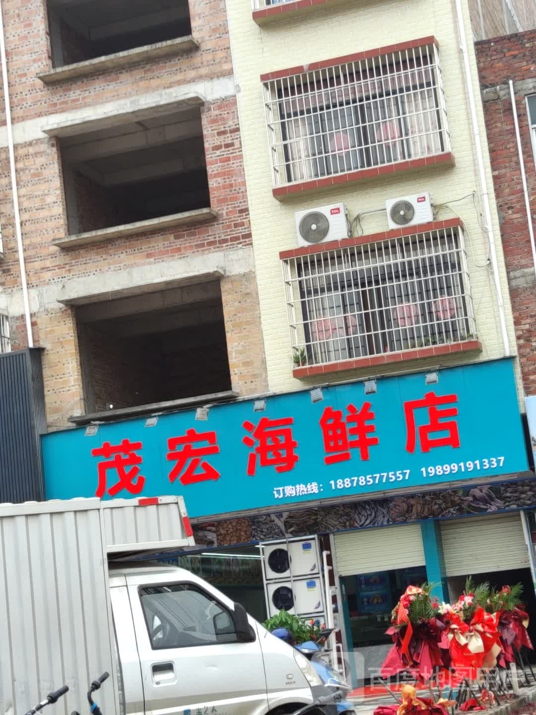 茂宏海鲜店