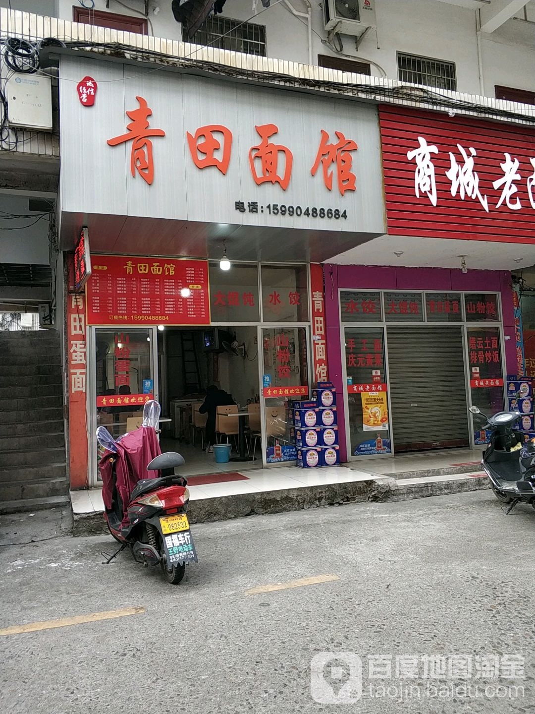 青田面馆(解放街店)