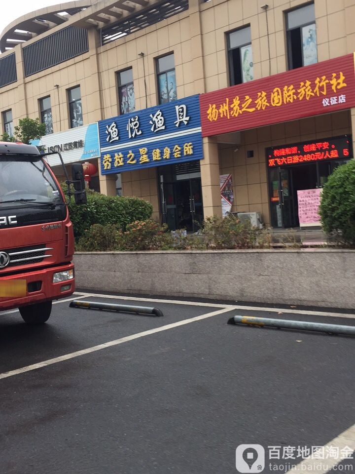 渔悦渔具(子胥路店)