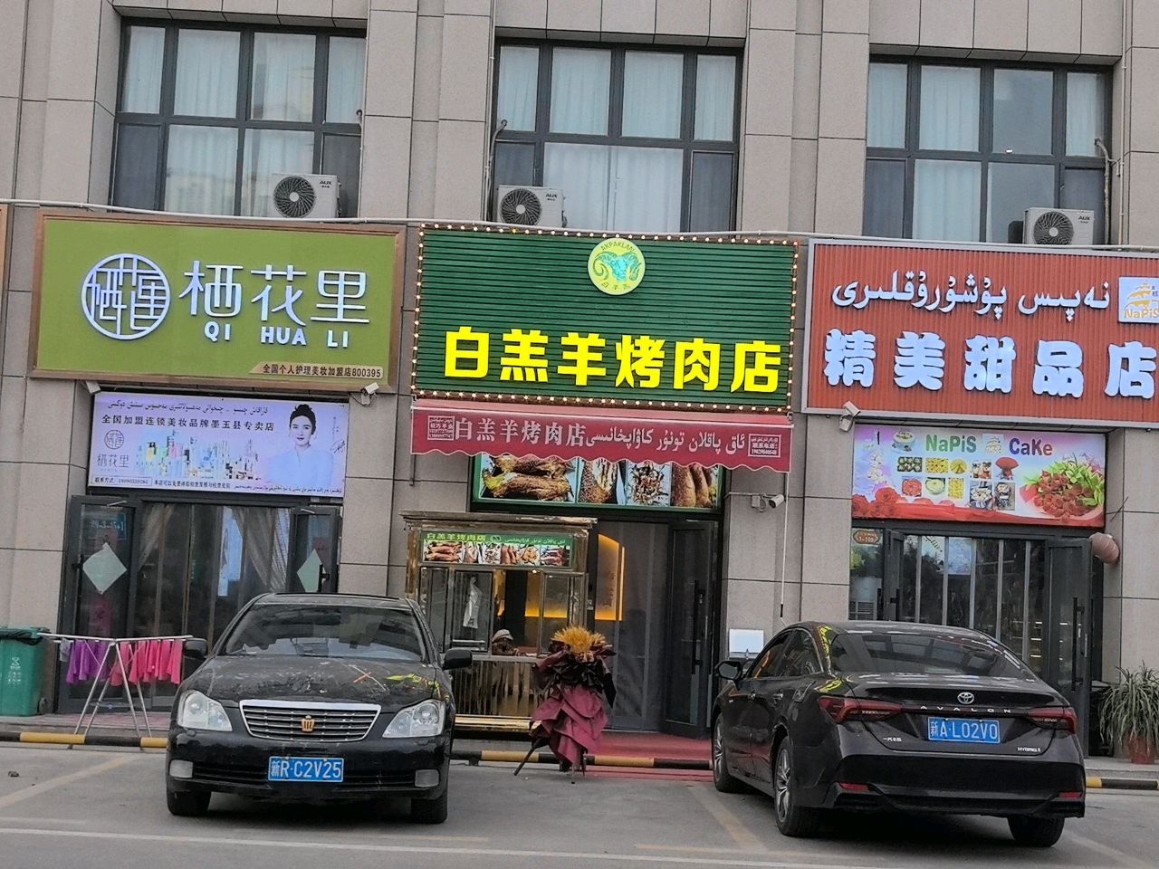 墨玉县白羔羊烤肉店