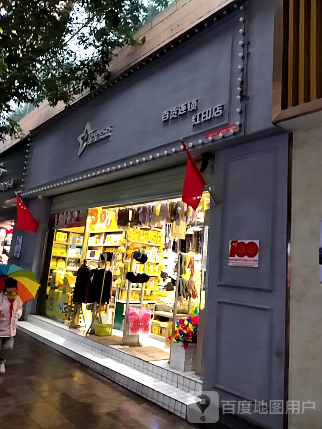 星星点点百货连锁(红印店)