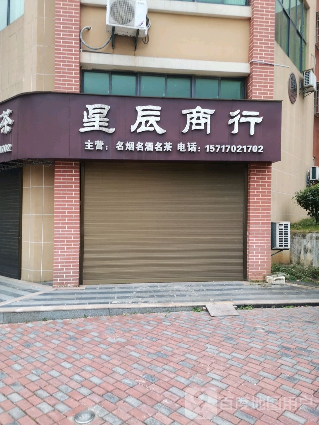 星辰总商行(浩山路店)