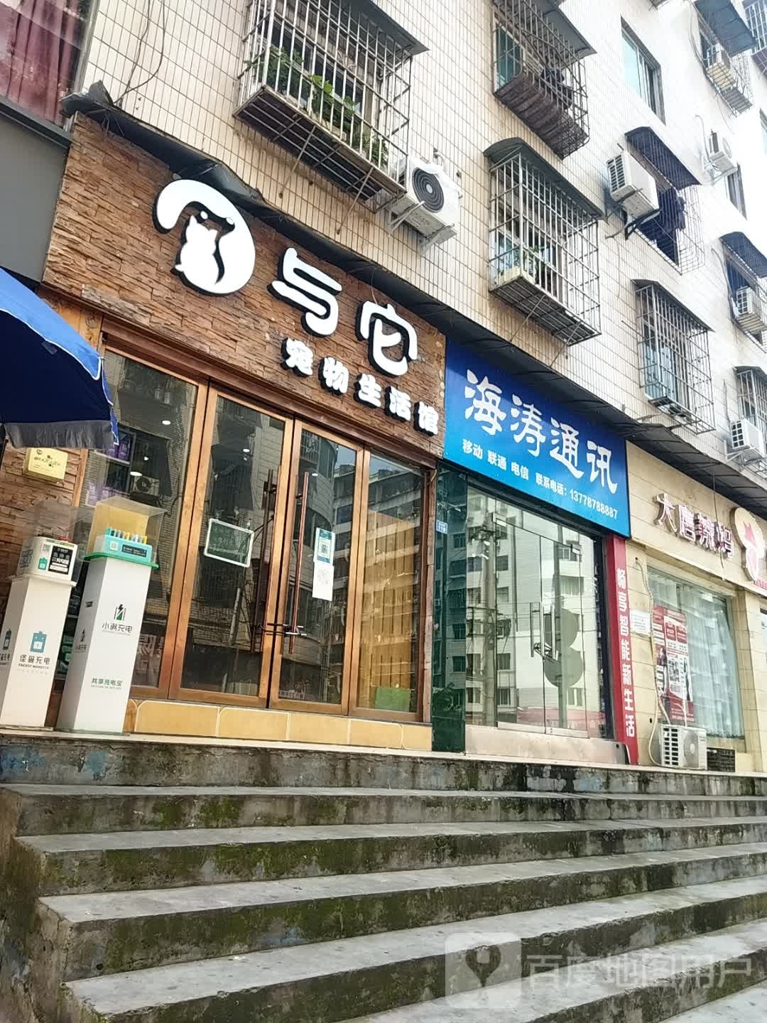 与它宠物生活馆(仁和小区店)