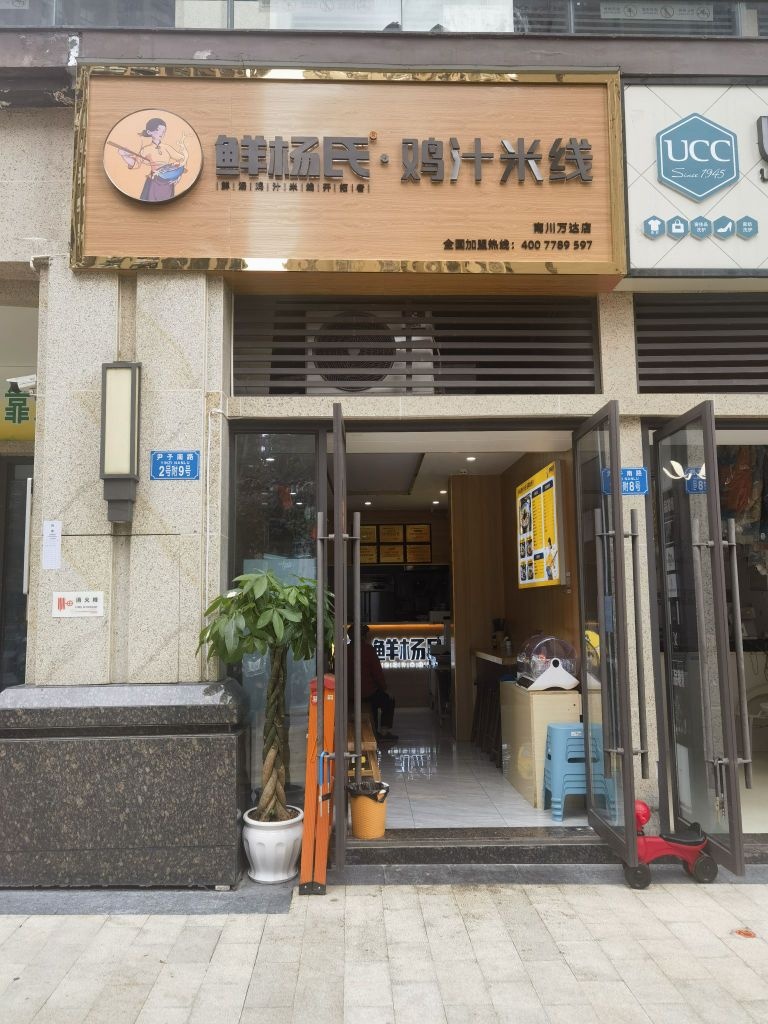 鲜杨鸡鸡汁米线(南川万达店)