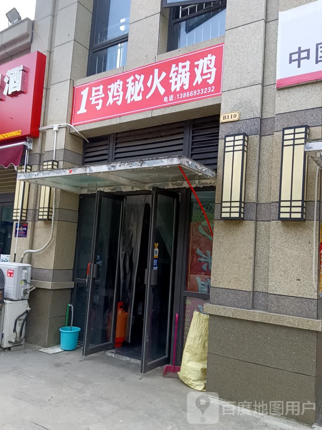 1号鸡秘火锅鸡(龙蟠大道1店)