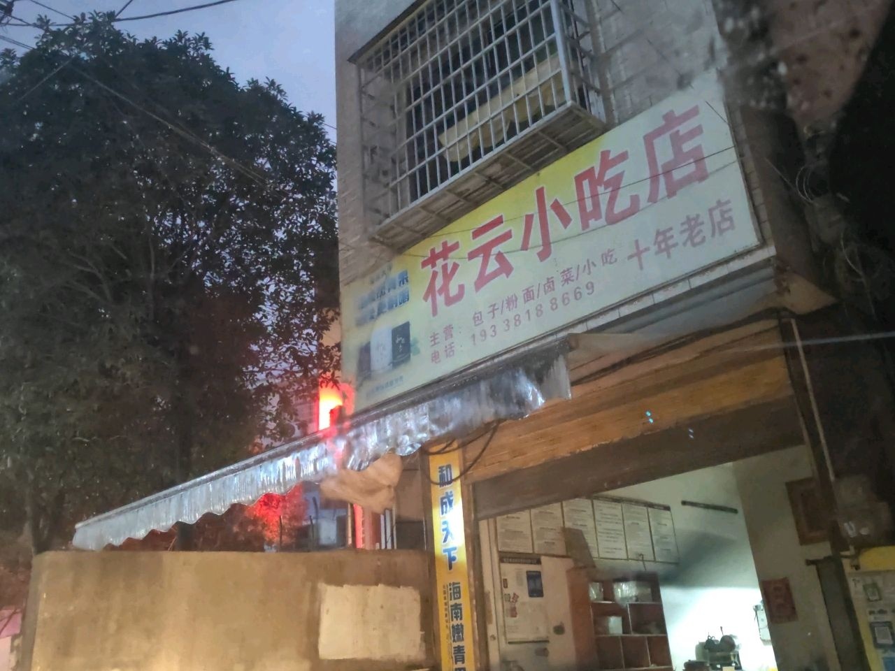 花云小吃店