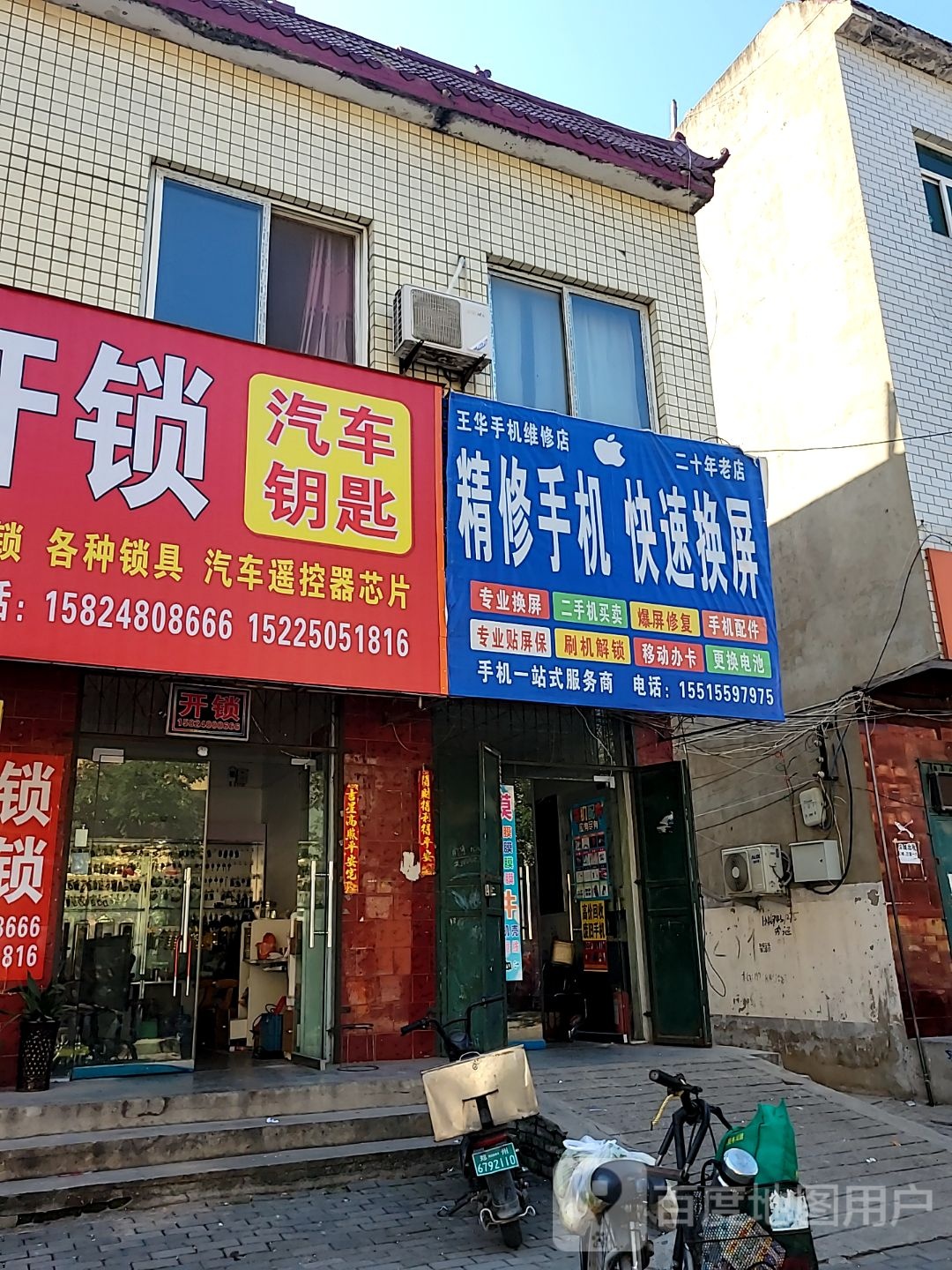 中牟县王华手机店