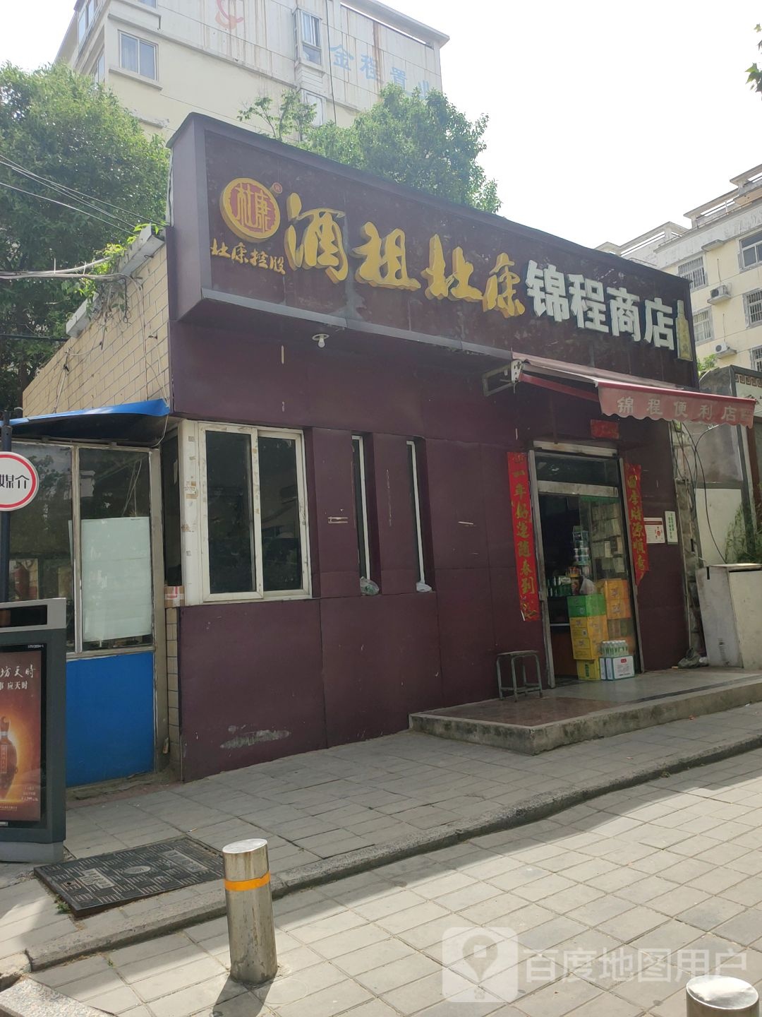 锦程商店(英协路店)