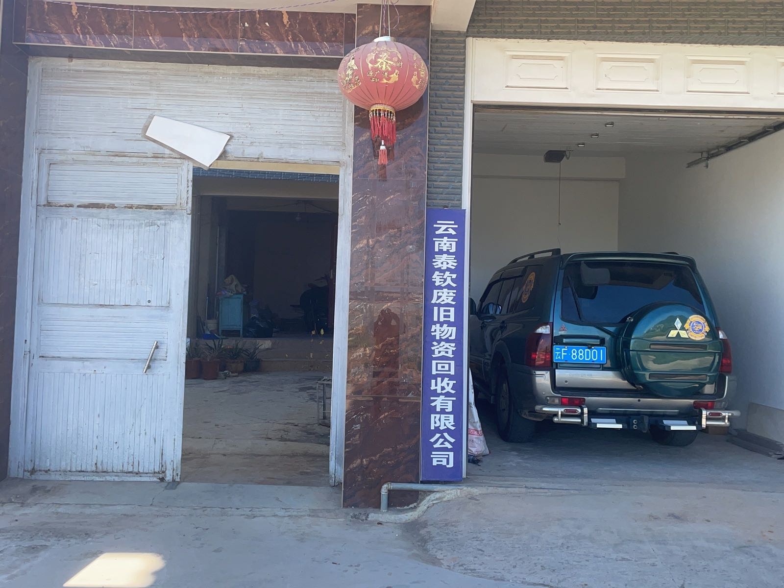 云南泰钦废旧物资回收有限公司