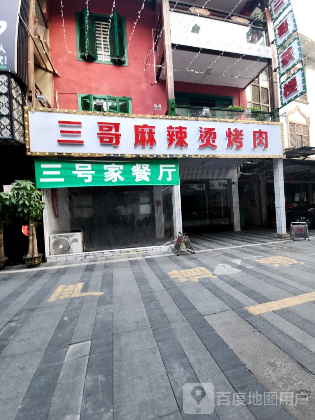 三哥老麻辣烫烤肉