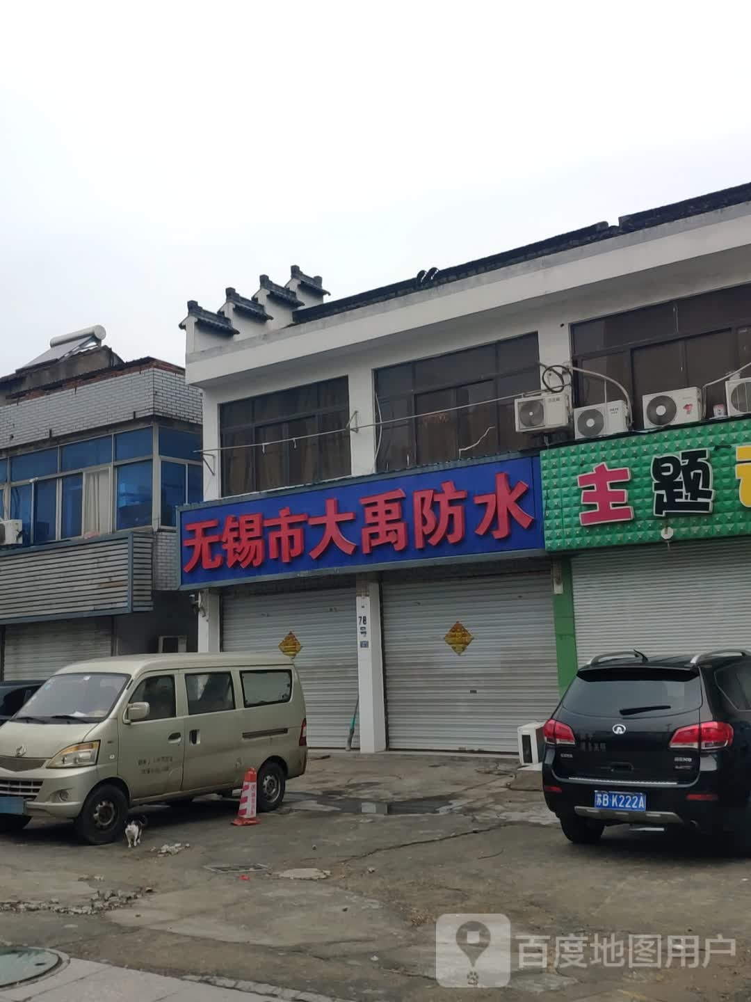 无锡市大禹防水(锡沪路店)