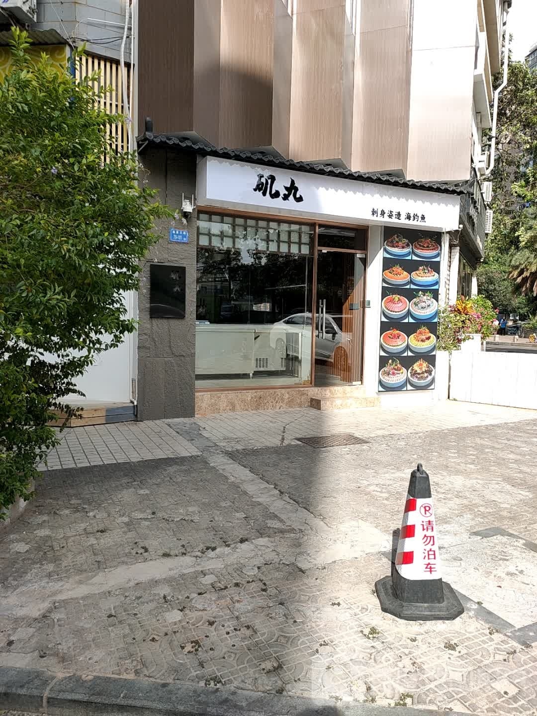 矶の
