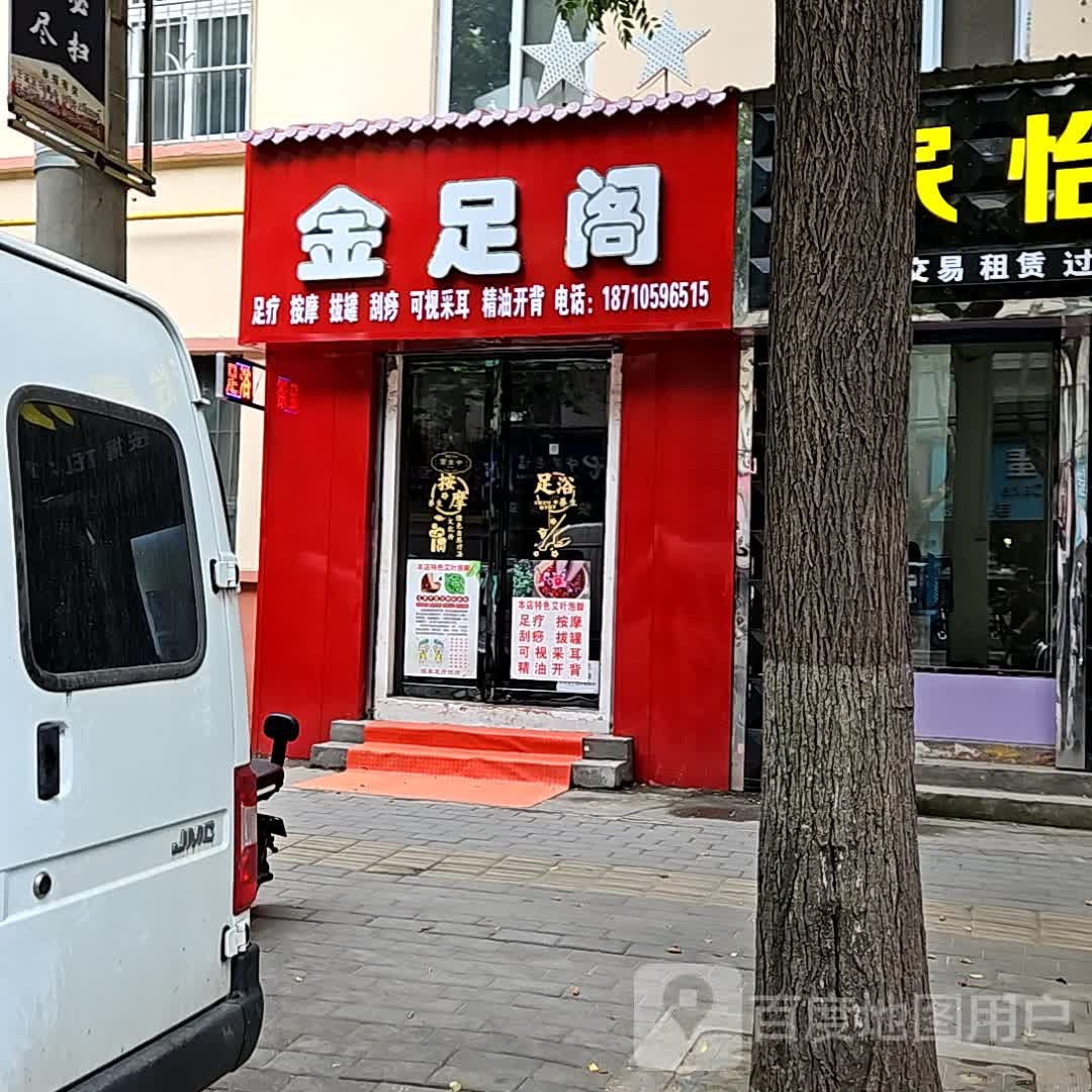 金足阁(红旗街店)