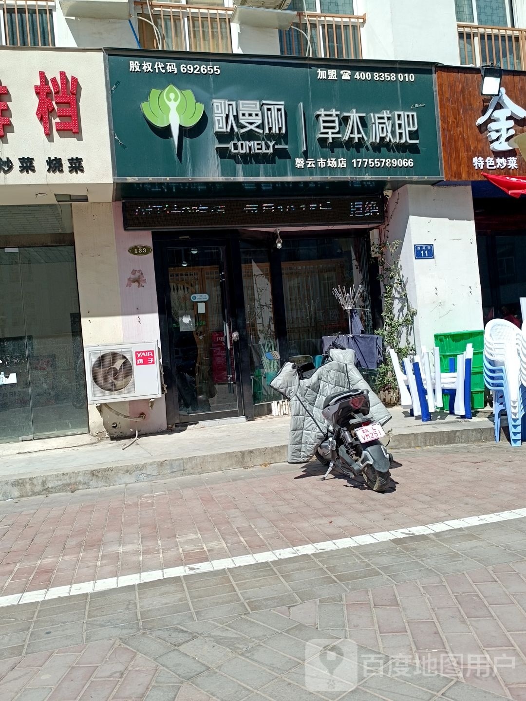 歌曼丽草本减肥(磬云市场店)