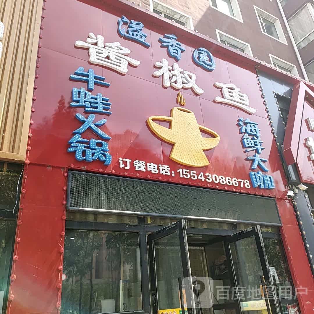 御香园酱椒鱼牛蛙锅海鲜大咖店