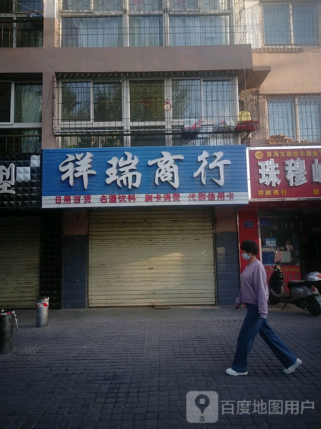 详瑞商行(文昌北街店)