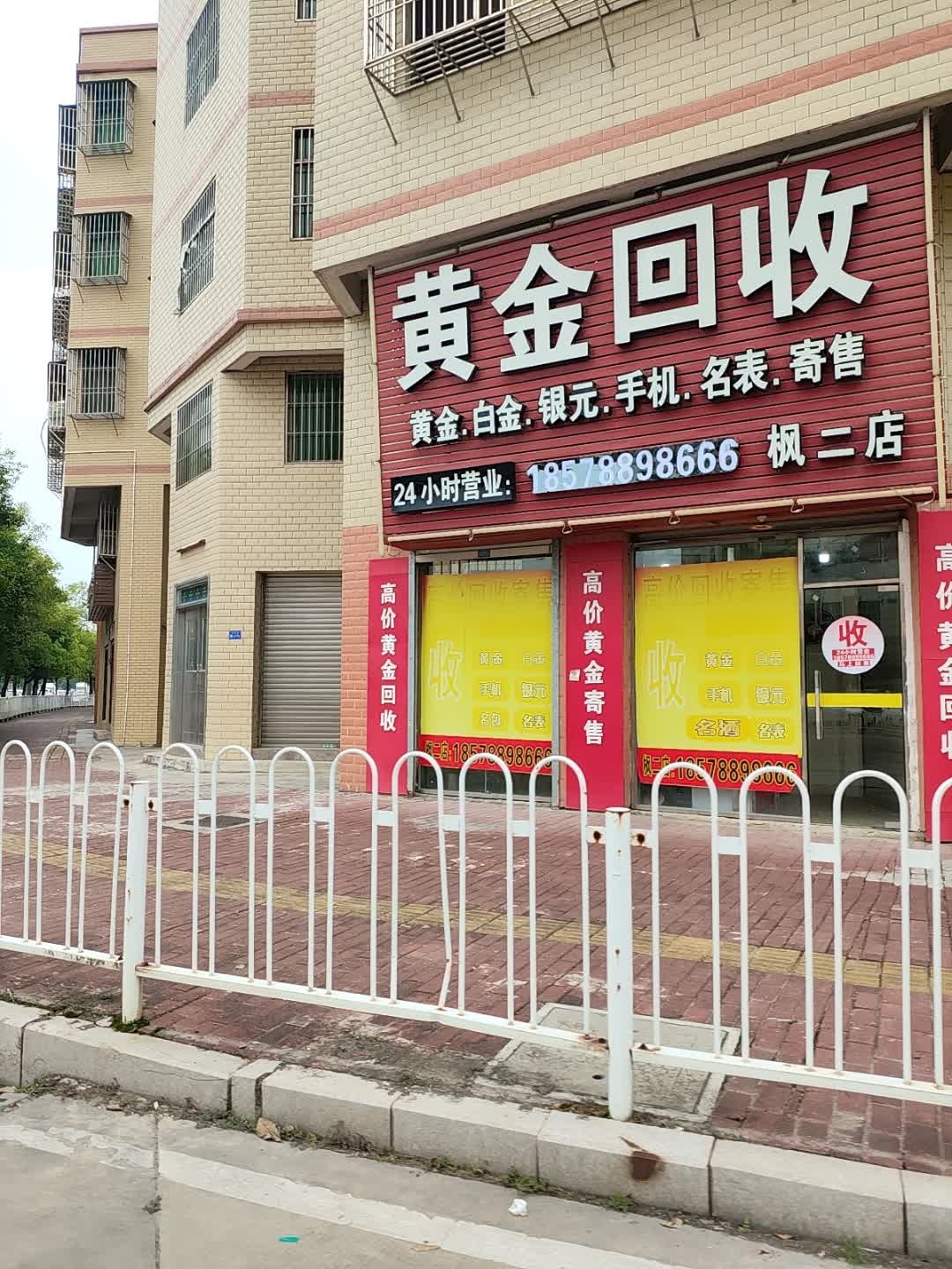黄金回收(枫二店)