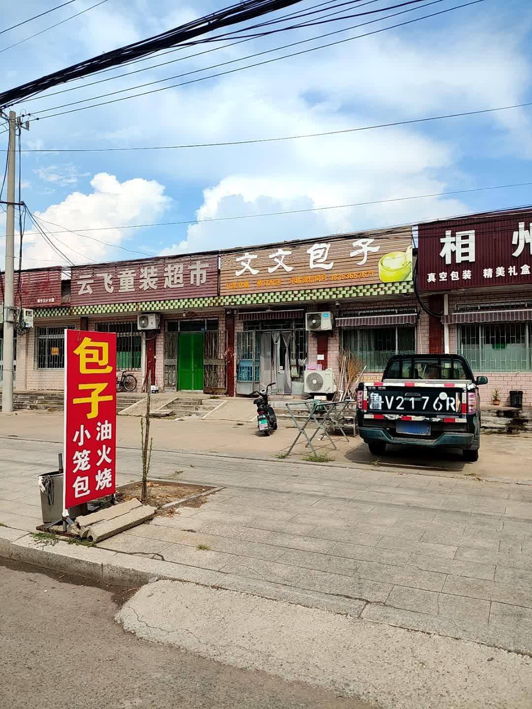 文文包子