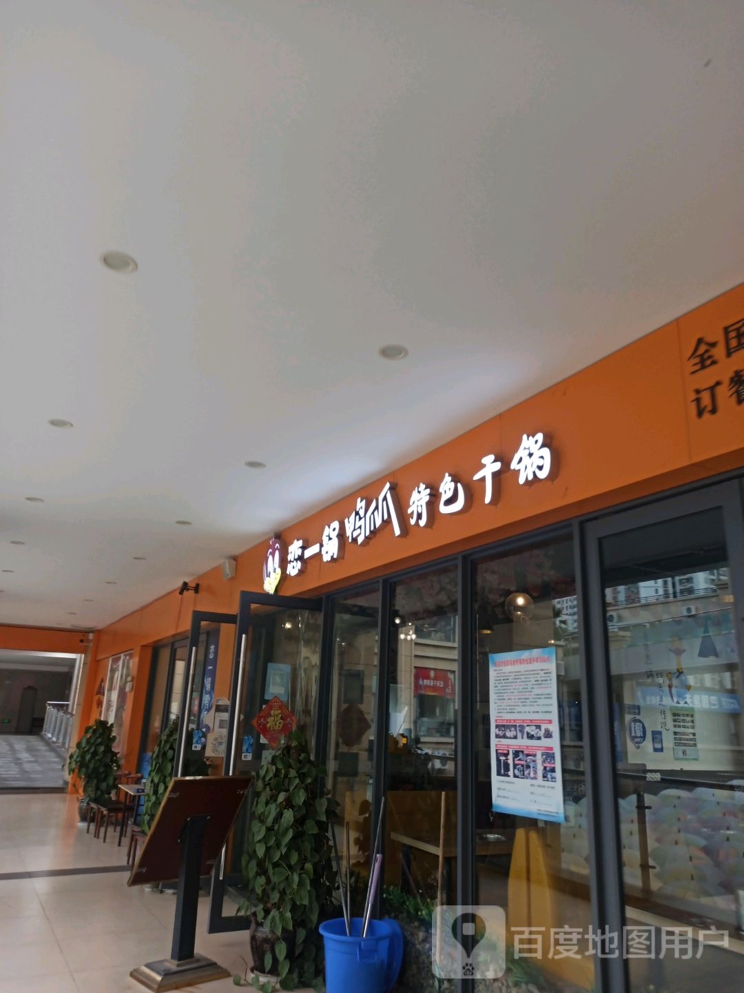 恋一鸭锅爪爪特色干锅(元江商业广场店)