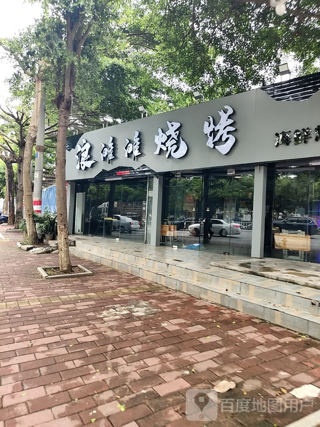 浪滩滩烧烤(重庆路店)